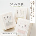 人気ランキング第29位「北海道知内町」口コミ数「0件」評価「0」 「真空パックのお米450g 人気3品種おまかせセット」特別栽培米産地直送《帰山農園》知内町 ふるさと納税 米 こめ 北海道産お米 北海道米 北海道産米 道産米 ゆめぴりか ふっくりんこ きたくりん ゆきさやか