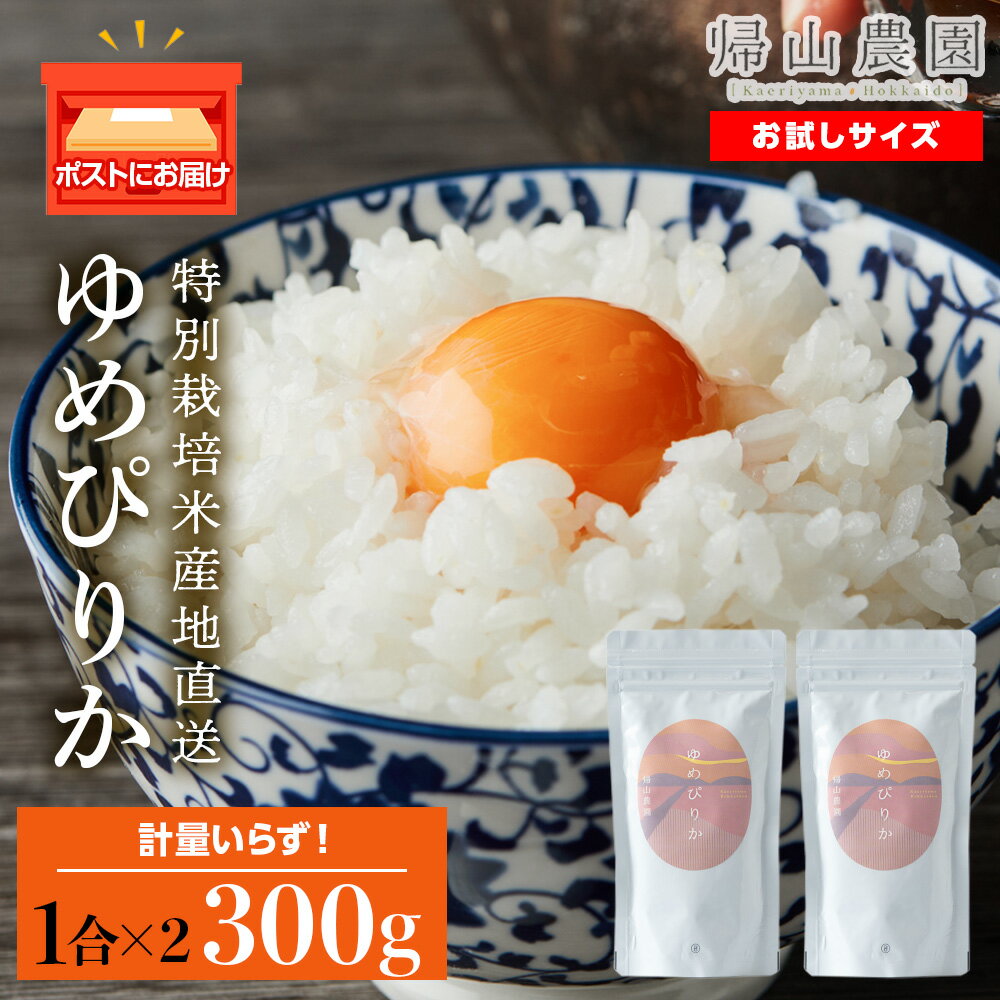 22位! 口コミ数「0件」評価「0」ゆめぴりか 米 一合 150g× 2袋 国産 北海道 北海道米 知内 帰山農園知内町 ふるさと納税 米 こめ 北海道産お米 北海道米 美味し･･･ 