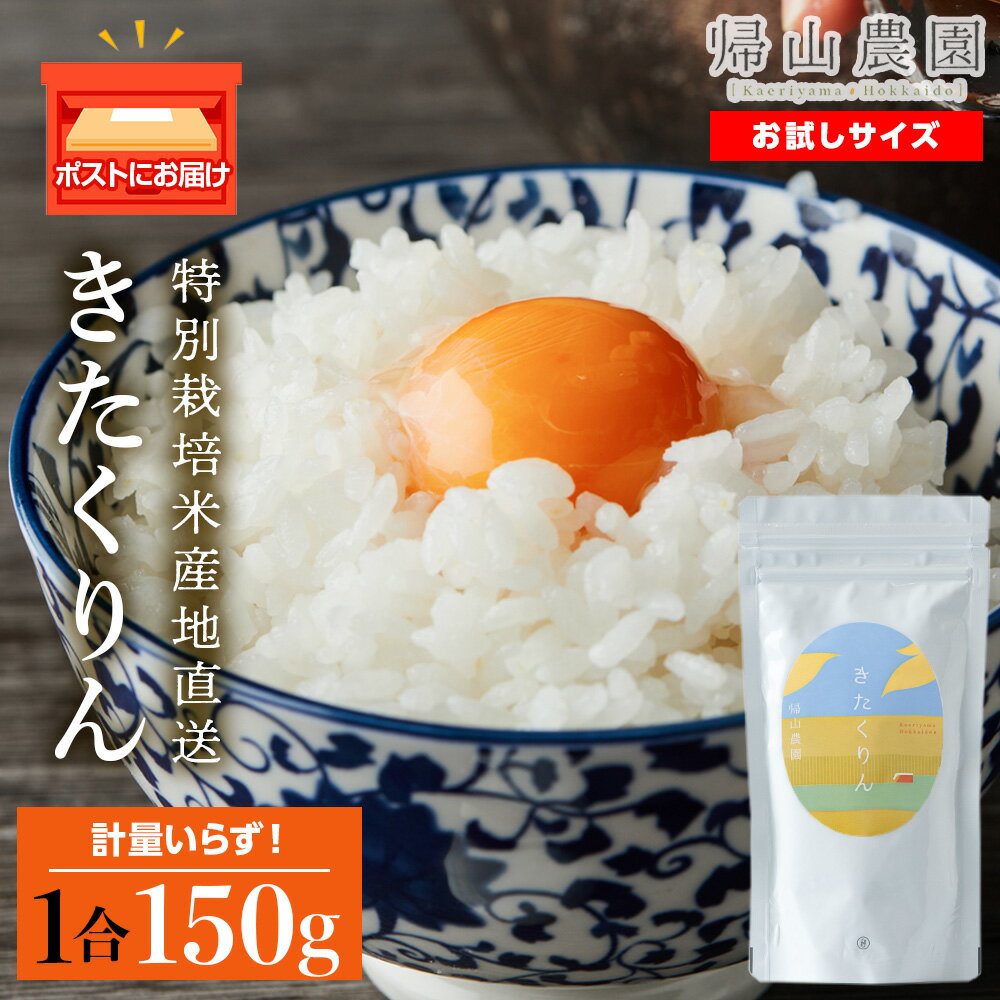 9位! 口コミ数「0件」評価「0」きたくりん 米 一合 150g× 1袋 国産 北海道 北海道米 知内 帰山農園知内町 ふるさと納税 米 こめ 北海道産お米 北海道米 美味し･･･ 