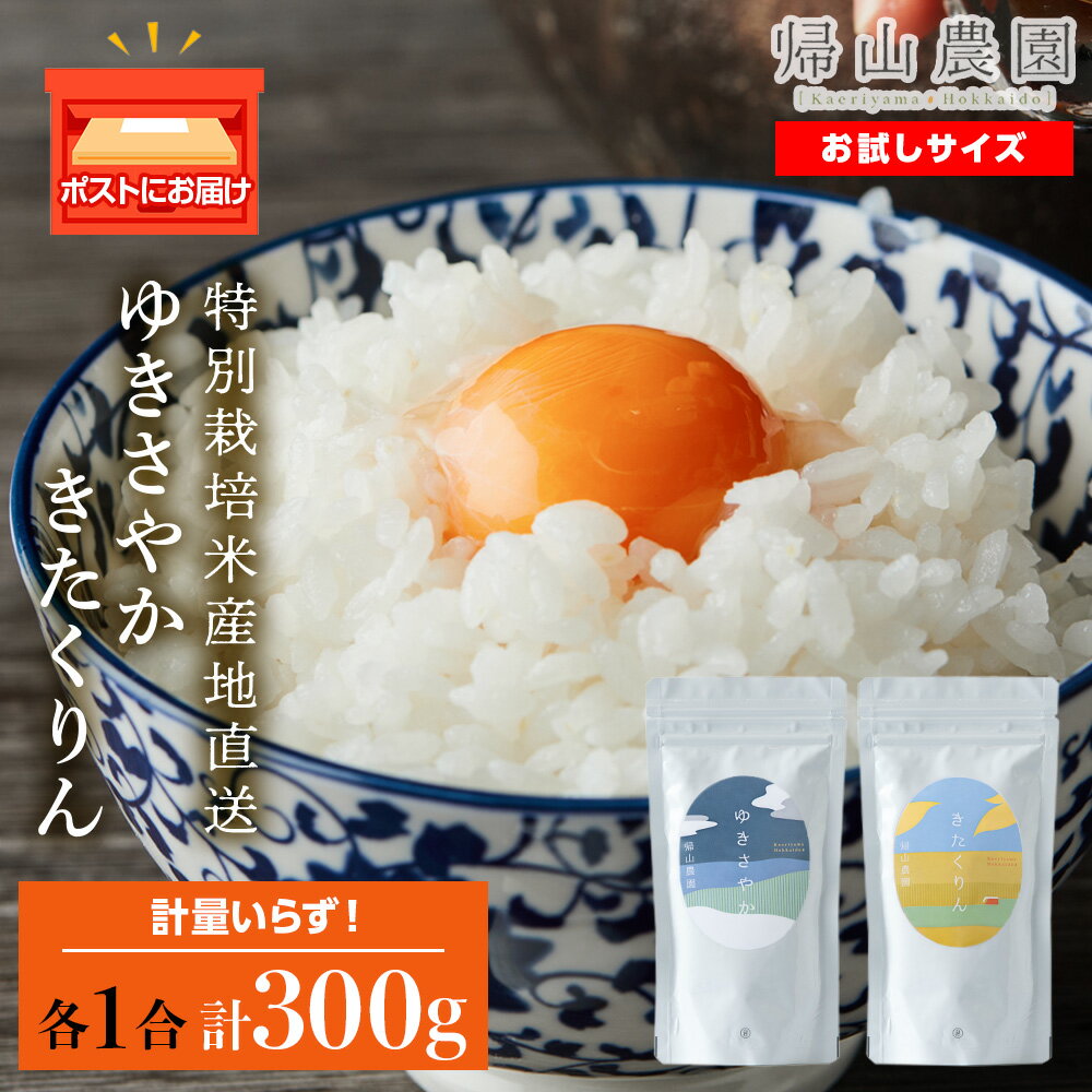 7位! 口コミ数「0件」評価「0」食べ比べ きたくりん ゆきさやか 米 各 一合 150g 計2袋 国産 北海道 北海道米 知内 帰山農園知内町 ふるさと納税 米 こめ 北海･･･ 