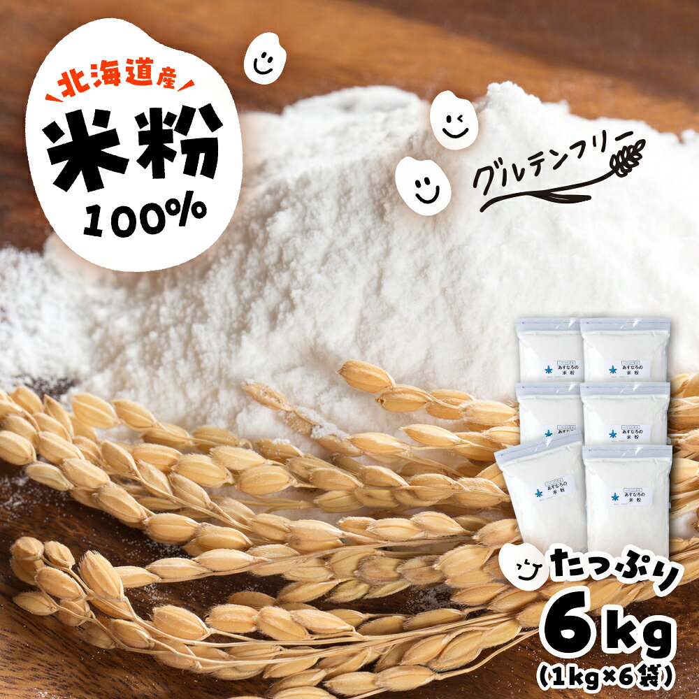 あすなろ 米粉 6kg（1kg×6）《知内FDセンター》 焼き菓子 おやつ スイーツ 洋菓子 グルテンフリー知内町 ふるさと納税 北海道ふるさと納税 北海道米 国産米 米粉 小分け 粉類 製粉