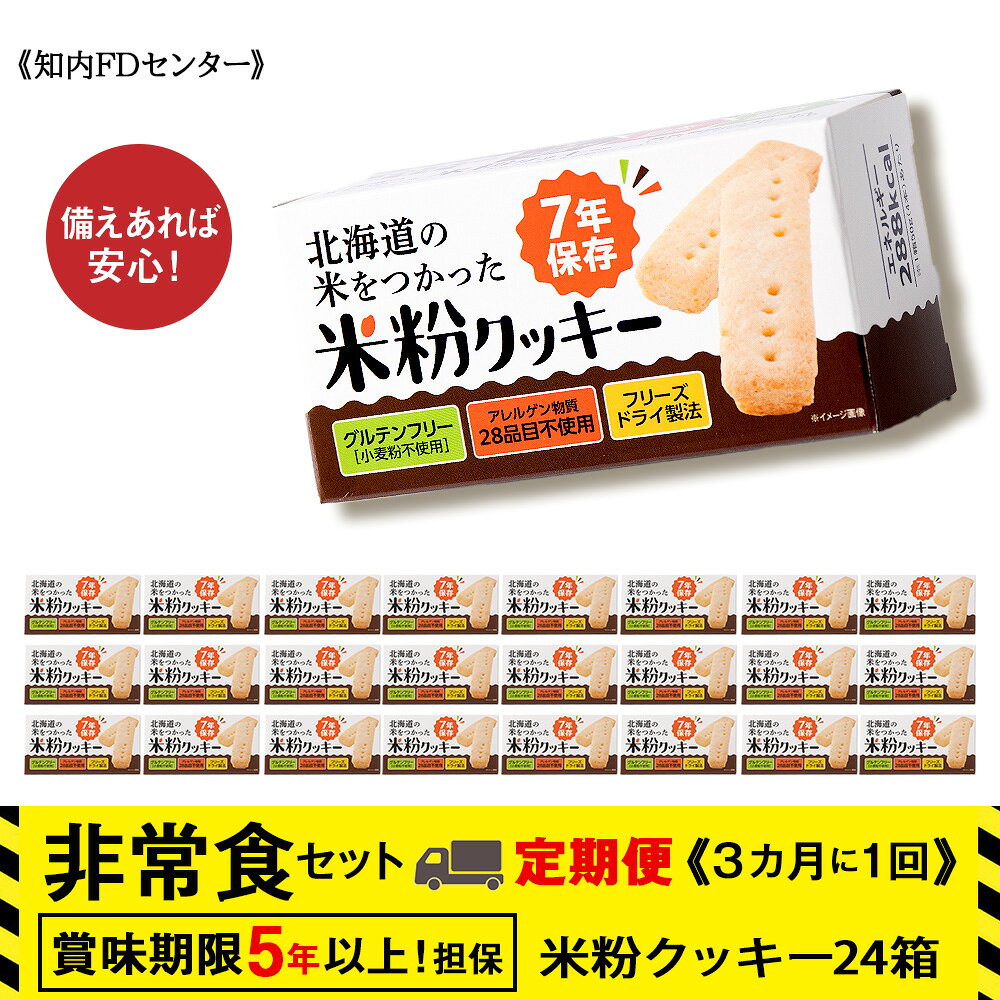 [定期便]4回定期便[3カ月に1回届く]米粉クッキー1箱4本入り×24箱 グルテンフリー クッキー [知内FDセンター]知内町 ふるさと納税 北海道ふるさと納税 防災グッズ 防災セット 備蓄 食糧 食材 防災 対策 事前準備 災害備蓄