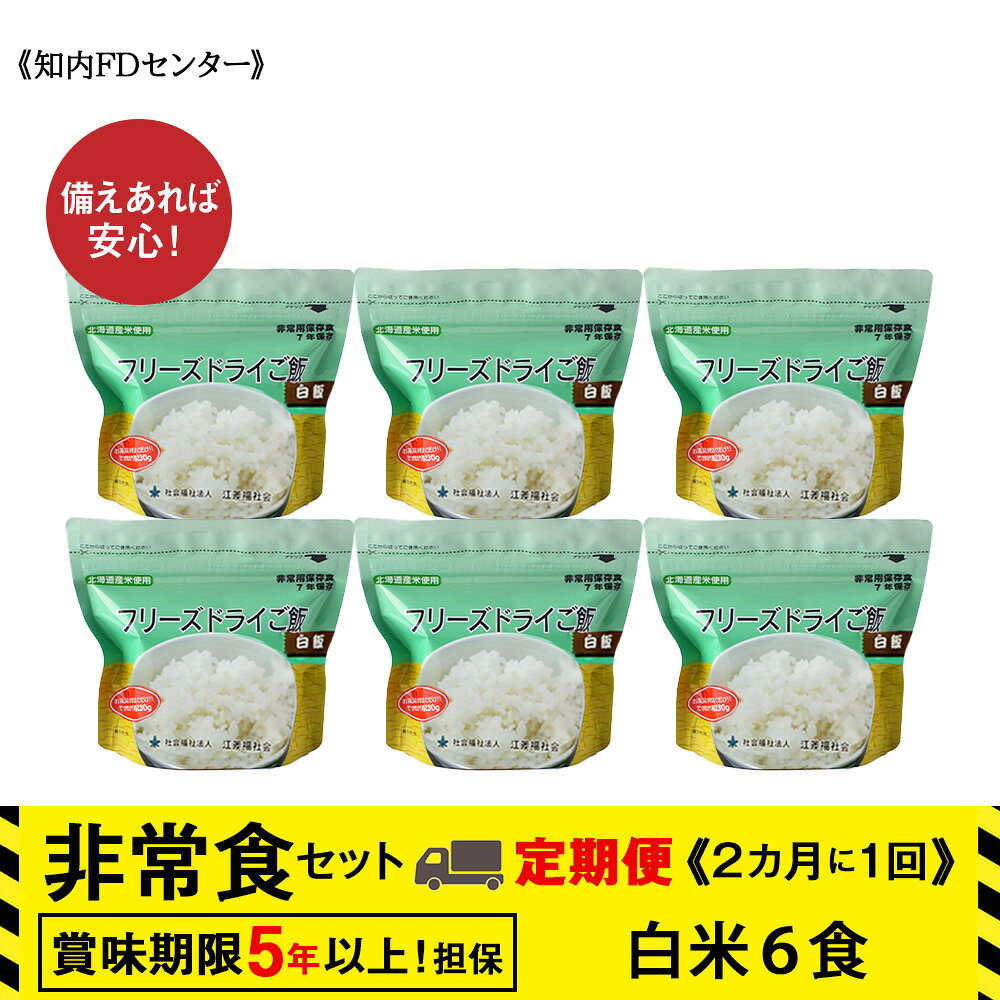 [定期便]6回定期便[2ヵ月に1回届く]フリーズドライ 白米6食 保存食セット 備蓄 食料 [知内FDセンター]知内町 ふるさと納税 北海道ふるさと納税 防災グッズ 防災セット 備蓄 食糧 食材 防災 対策 事前準備 災害備蓄
