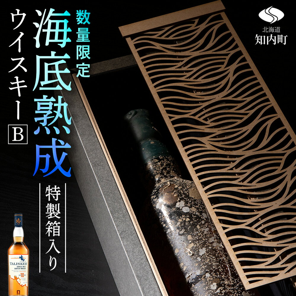 知内[海底熟成ウイスキーB]タリスカー10年知内町 ふるさと納税 北海道ふるさと納税 北海道 ウイスキー 海底ウイスキー 海底熟成 洋酒 海底酒