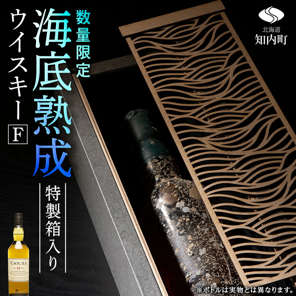 知内[海底熟成ウイスキーF]カリラ12年知内町 ふるさと納税 北海道ふるさと納税 北海道 ウイスキー 海底ウイスキー 海底熟成 洋酒 海底酒