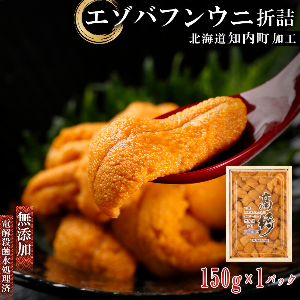 11位! 口コミ数「0件」評価「0」うに ☆知内町加工☆厳選エゾバフンウニ折詰150g【マルタカ高橋商店】知内町 ふるさと納税 北海道ふるさと納税 ウニ 北海道 エゾバフンウニ･･･ 