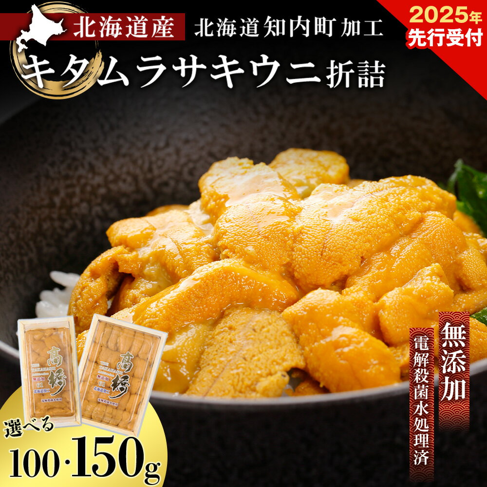 [2025年発送予約 ]うに 知内町加工☆厳選キタムラサキウニ折詰 選べる100g〜150g [マルタカ高橋商店]知内町 ふるさと納税 北海道ふるさと納税 ウニ 北海道 ウニ うに 雲丹 むらさきうに 折詰 折り詰め