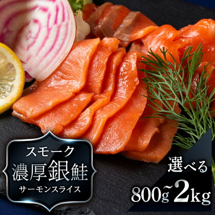 スモーク シルバー サーモン スライス 選べる4～10パック 合計800g～2kg 1パック 200g 銀鮭 鮭 魚介 海鮮 おつまみ おかず 北海道 知内サーモン さけ サケ 魚 人気 海鮮食品 パーティ 冷凍 知内町 ふるさと納税 おせち クリスマス