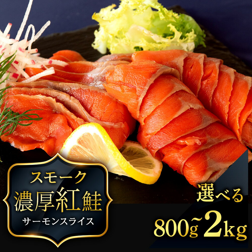 スモーク 紅鮭 スライス 選べる4〜10パック 合計800g〜2kg 1パック 200g 魚介 海鮮 おつまみ おかず 北海道 知内サーモン 鮭 さけ サケ 魚 人気 北海道 海鮮食品 魚介類 魚介 ランキング パーティ 冷凍 知内町 ふるさと納税