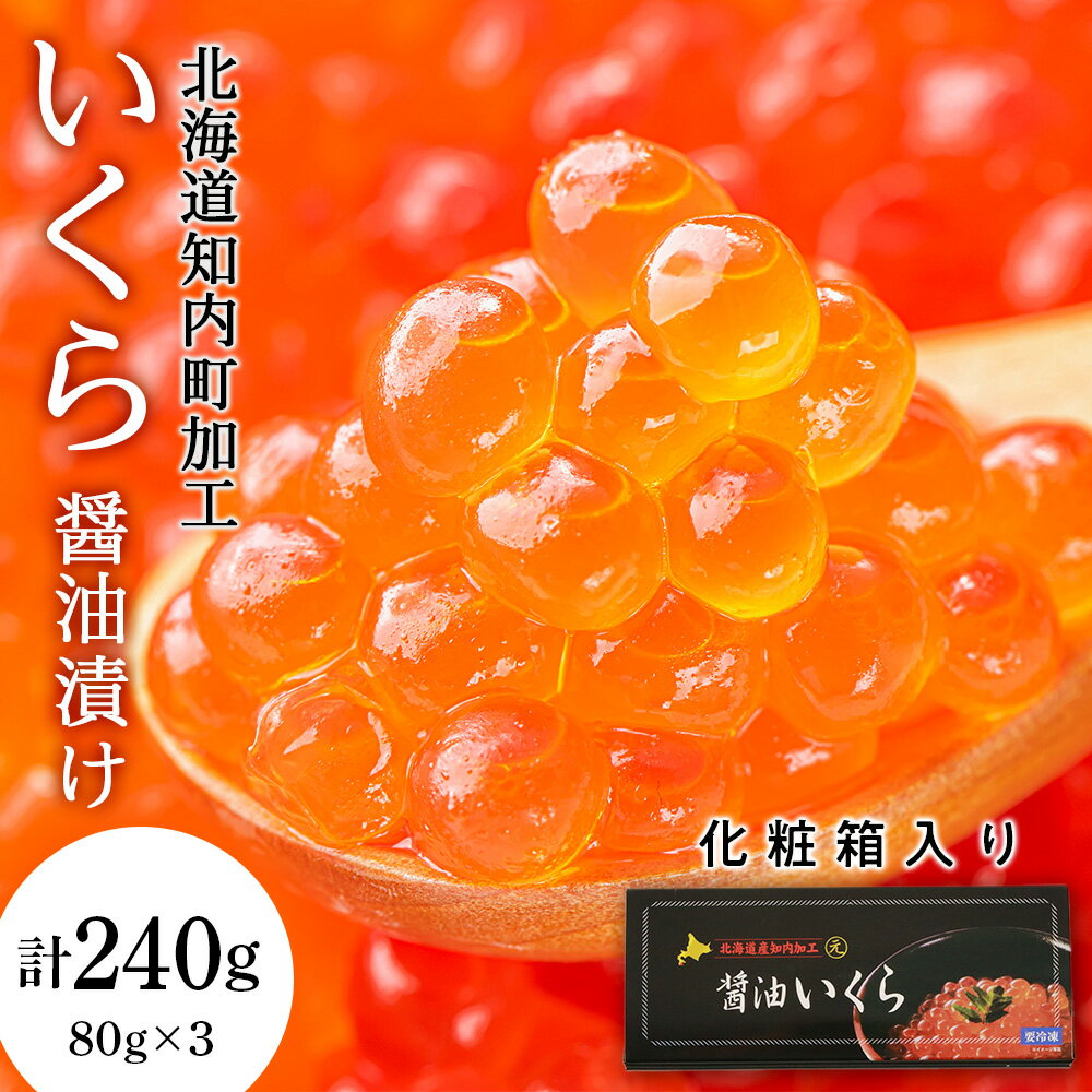 【ふるさと納税】いくら醤油漬け 80g×3 (化粧箱入り)＜