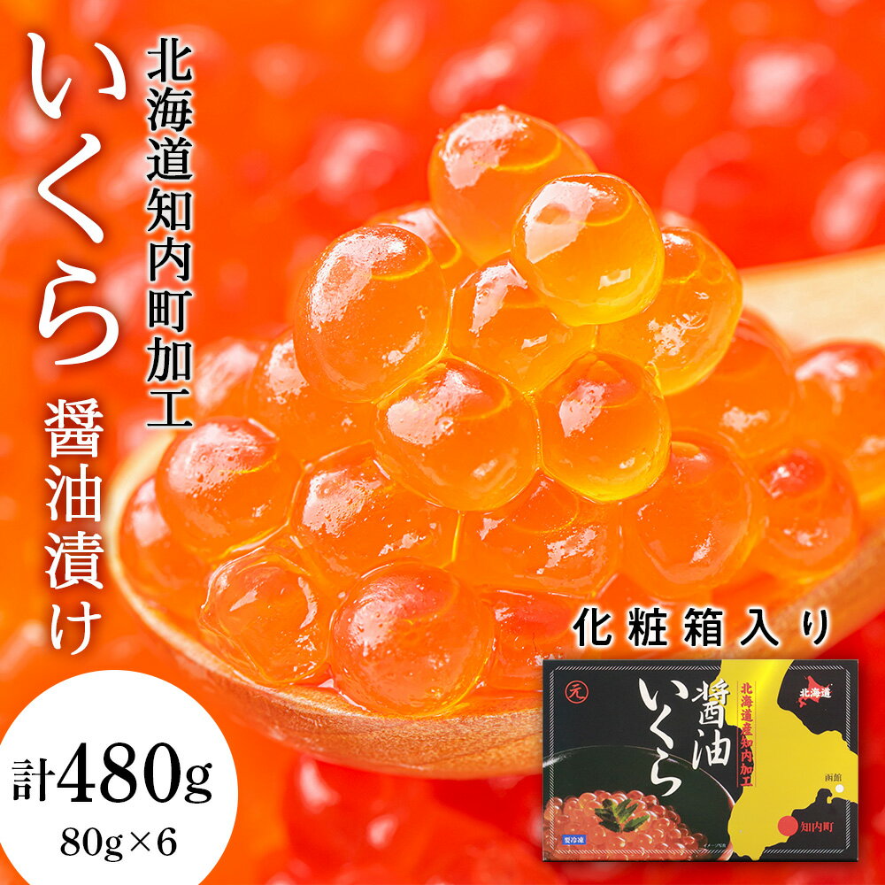 いくら醤油漬け 80g×6 (化粧箱入り)＜秋元水産＞知内町 ふるさと納税 北海道ふるさと納税 いくら 北海道 イクラ 魚卵 おせち