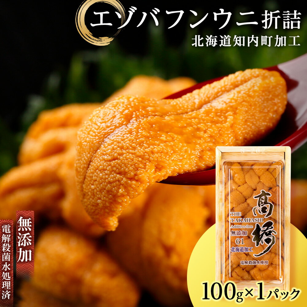 【ふるさと納税】うに ☆知内町加工☆厳選エゾバフンウニ折詰100g【マルタカ高橋商店】知内町 ふるさと...