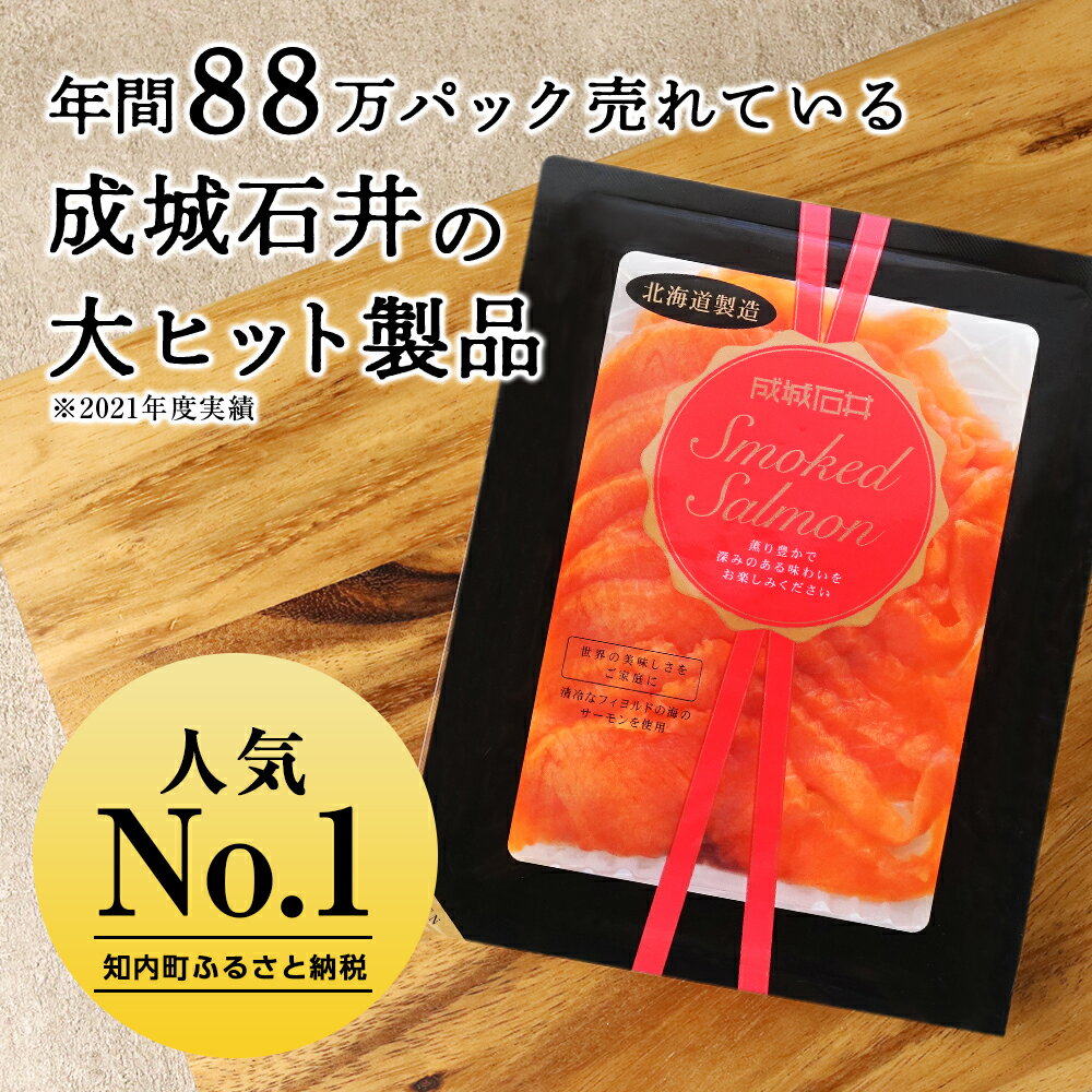 【ふるさと納税】 成城石井 スモークサーモン スライス 選べる2～6パック 1パック 110gサケ 鮭 サーモン 燻製 スモーク スモークサーモン 成城石井 知内町 ふるさと納税 おせち クリスマス