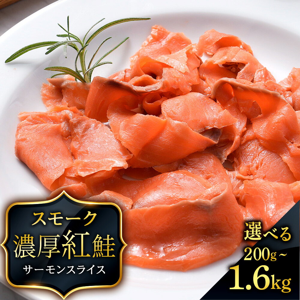 【三洋食品】☆紅鮭サーモンスライス 選べる計200g～1.6kg 1パック200g 魚介 海鮮 おつまみ おかず 北海道 知内サーモン 鮭 さけ サケ 魚 人気 北海道 海鮮食品 魚介類 魚介 ランキング パーティ 冷凍 知内町 ふるさと納税