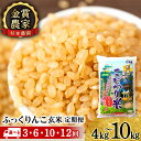 【ふるさと納税】お米 定期便 選べる定期便 ★金賞農家★が作る「ふっくりんこ（玄米）」 選べる4kg～10kg 《杉本農園》知内町 ふるさと..