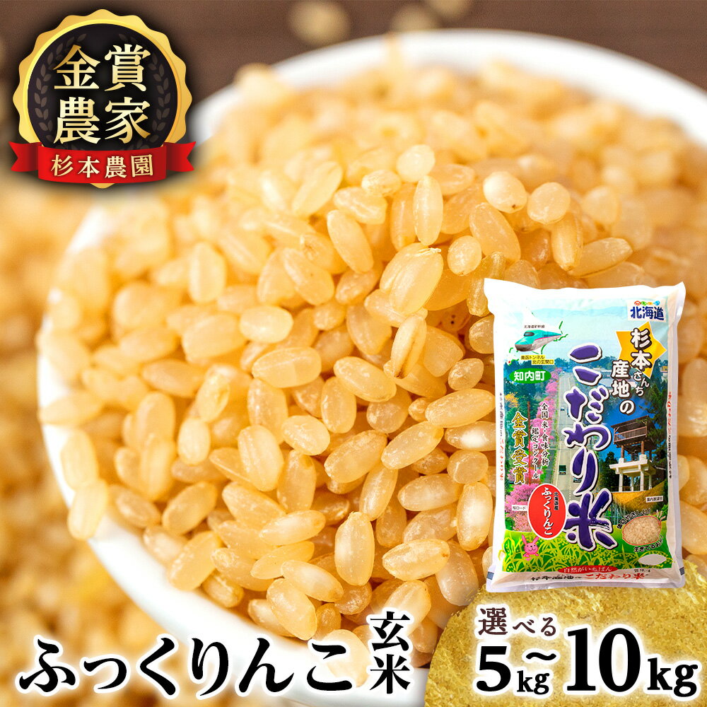 【ふるさと納税】 ★金賞農家★が作る「ふっくりんこ（玄米）」 選べる5kg～10kg 《杉本農園》知内町 ふるさと納税 米 こめ 北海道産お米 北海道米 美味しいお米 北海道産米 道産米