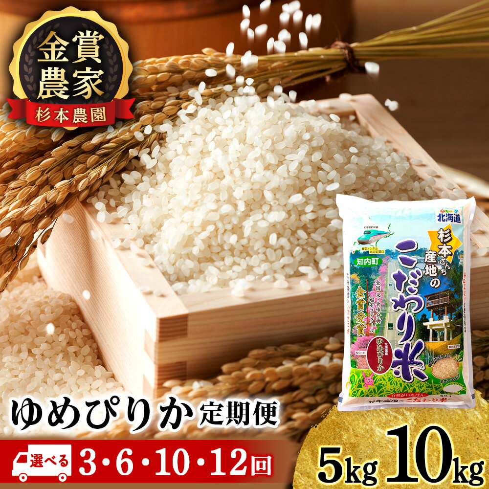 【新米予約】★選べる定期便★金賞農家が作る「ゆめぴりか」 選べる5kg～10kg 《杉本農園》 知内町 ふるさと納税 米 こめ 北海道産お米 北海道米 美味しいお米 北海道産米 道産米 白米 精米 ふるさと納税 秋 旬