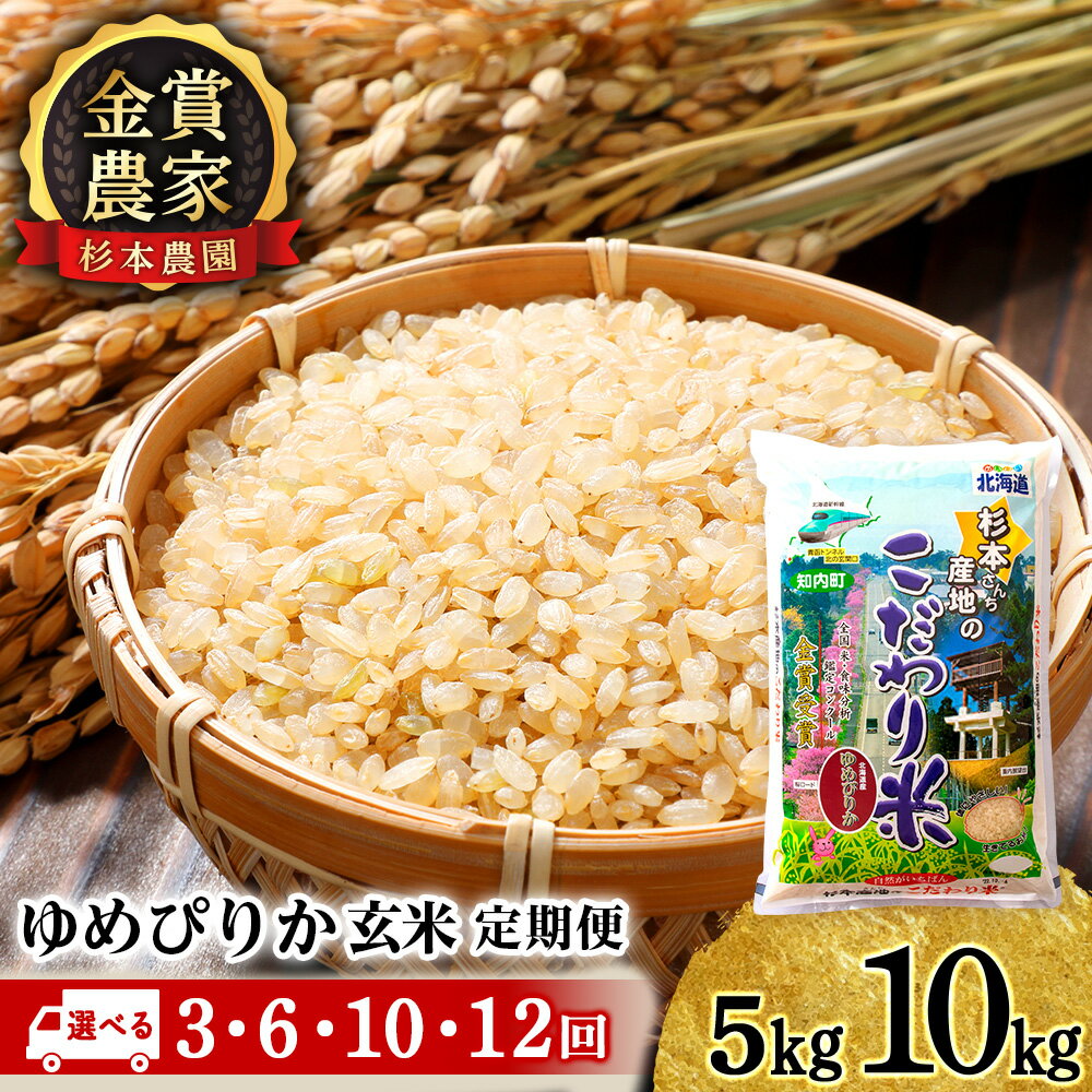 14位! 口コミ数「0件」評価「0」【新米予約】★選べる定期便★金賞農家が作る「ゆめぴりか（玄米）」 選べる5kg～10kg《杉本農園》 知内町 ふるさと納税 米 こめ 北海道･･･ 