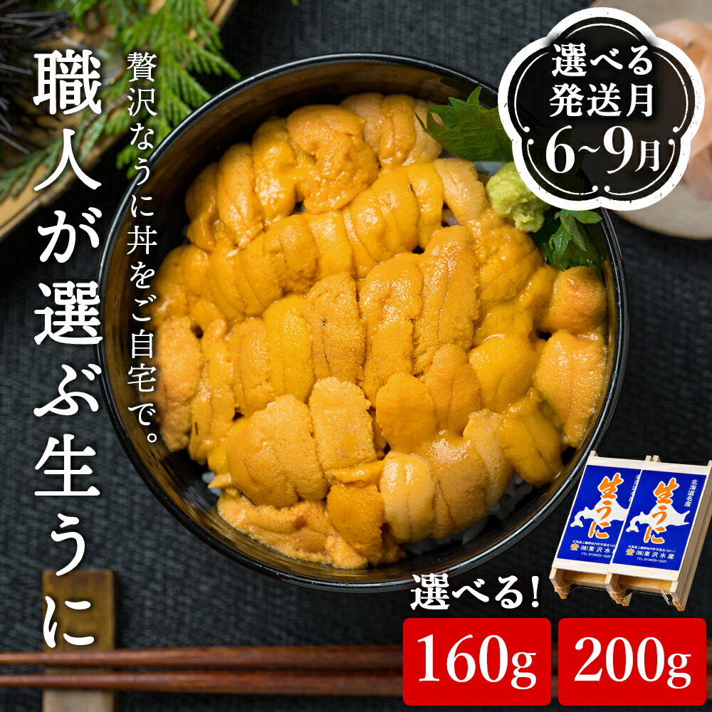 【ふるさと納税】極上生うに 選べる80g×2～200g 選べる発送月 東沢水産 ウニ 折詰 ムラサキウニ 北海...