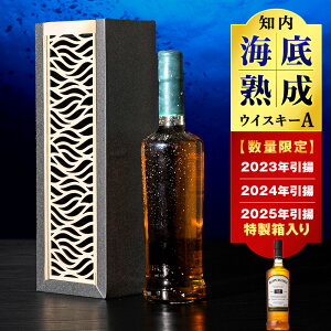 【ふるさと納税】選べる知内海底熟成ウイスキー 【2024年引き揚げ】【2025年引き揚げ】知内海底熟成ウイスキー A知内町 ふるさと納税 北海道ふるさと納税 北海道 ウイスキー 海底ウイスキー 海底熟成 洋酒 海底酒