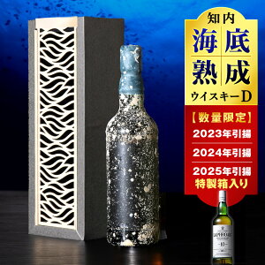【ふるさと納税】選べる知内海底熟成ウイスキー 【2023年引き揚げ】【2024年引き揚げ】【2025年引き揚げ】知内海底熟成ウイスキー D知内町 ふるさと納税 北海道ふるさと納税 北海道 ウイスキー 海底ウイスキー 海底熟成 洋酒 海底酒