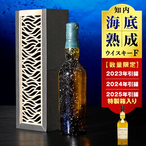 【ふるさと納税】選べる知内海底熟成ウイスキー 【2024年引き揚げ】【2025年引き揚げ】知内海底熟成ウイスキー F知内町 ふるさと納税 北海道ふるさと納税 北海道 ウイスキー 海底ウイスキー 海底熟成 洋酒 海底酒
