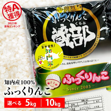 知内産 ふっくりんこ 選べる5kg～10kg 【JA新はこだて】知内町 ふるさと納税 米 こめ 北海道産お米 北海道米 美味しいお米 北海道産米 道産米 白米 精米 ブランド米