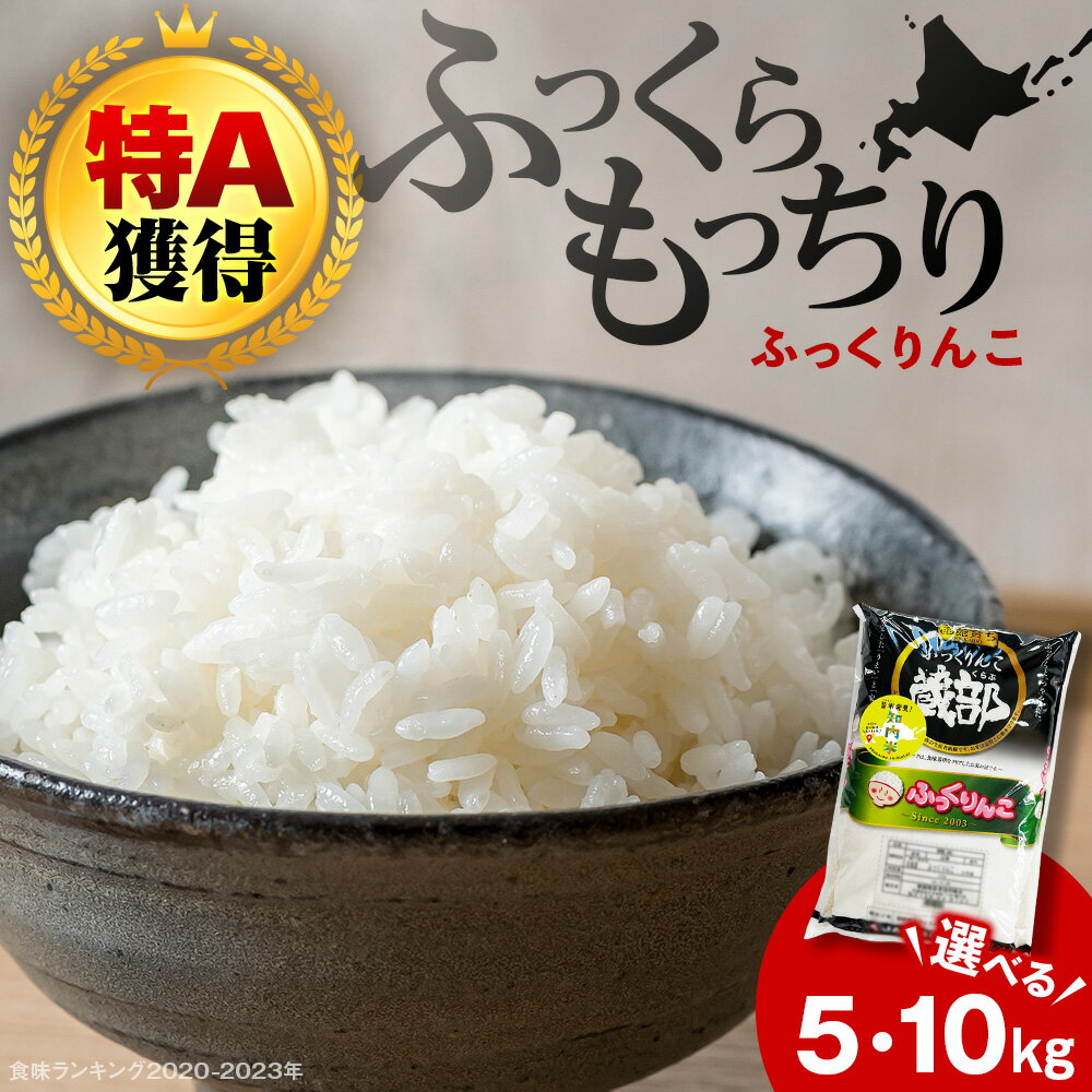 【ふるさと納税】知内産 ふっくりんこ 選べる5kg～10kg 【JA新はこだて】知内町 ふるさと納税 米 こめ 北海道産お米 北海道米 美味しいお米 北海道産米 道産米 白米 精米 ブランド米のサムネイル