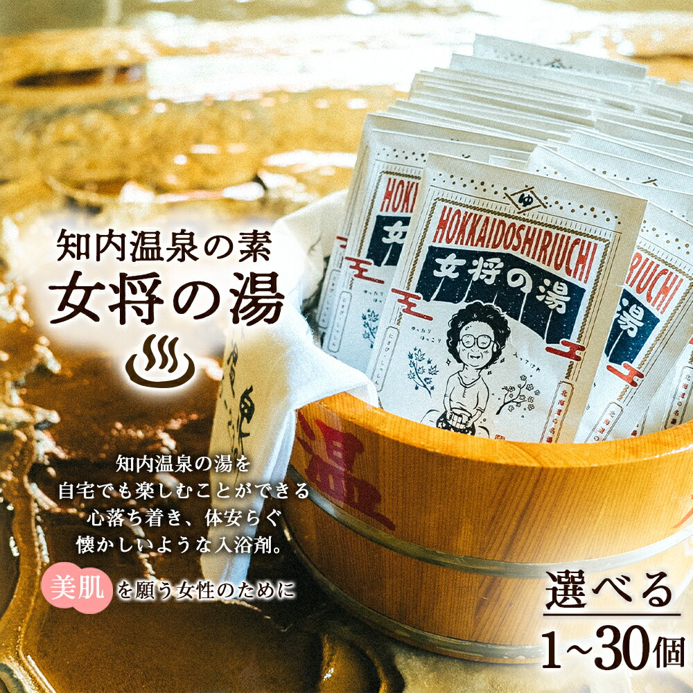 バス用品人気ランク6位　口コミ数「4件」評価「4.25」「【ふるさと納税】知内温泉の素「女将の湯」 選べる1袋～30袋 《知内温泉 ユートピア和楽園》知内温泉 知内温泉の素 入浴剤 女将の湯 ユートピア和楽園 知内町 ふるさと納税」