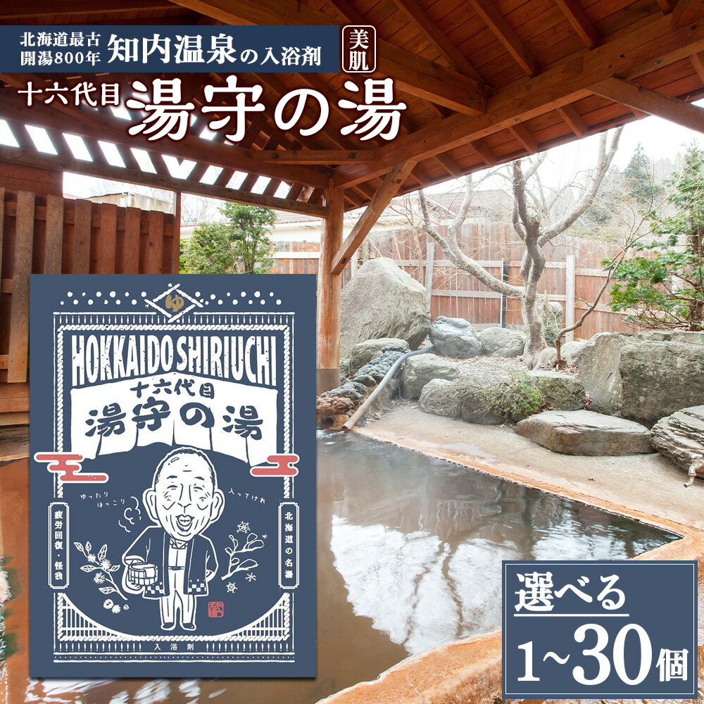 知内温泉の素「湯守の湯」 選べる1袋〜30袋 [知内温泉 ユートピア和楽園]入浴剤 温泉 個包装 自宅用 北海道の名湯 北海道最古の温泉 知内町 ふるさと納税