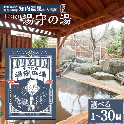 知内温泉の素「湯守の湯」 選べる1袋～30袋 《知内温泉 ユートピア和楽園》入浴剤 温泉 個包装 自宅用 北海道の名湯 北海道最古の温泉 知内町 ふるさと納税