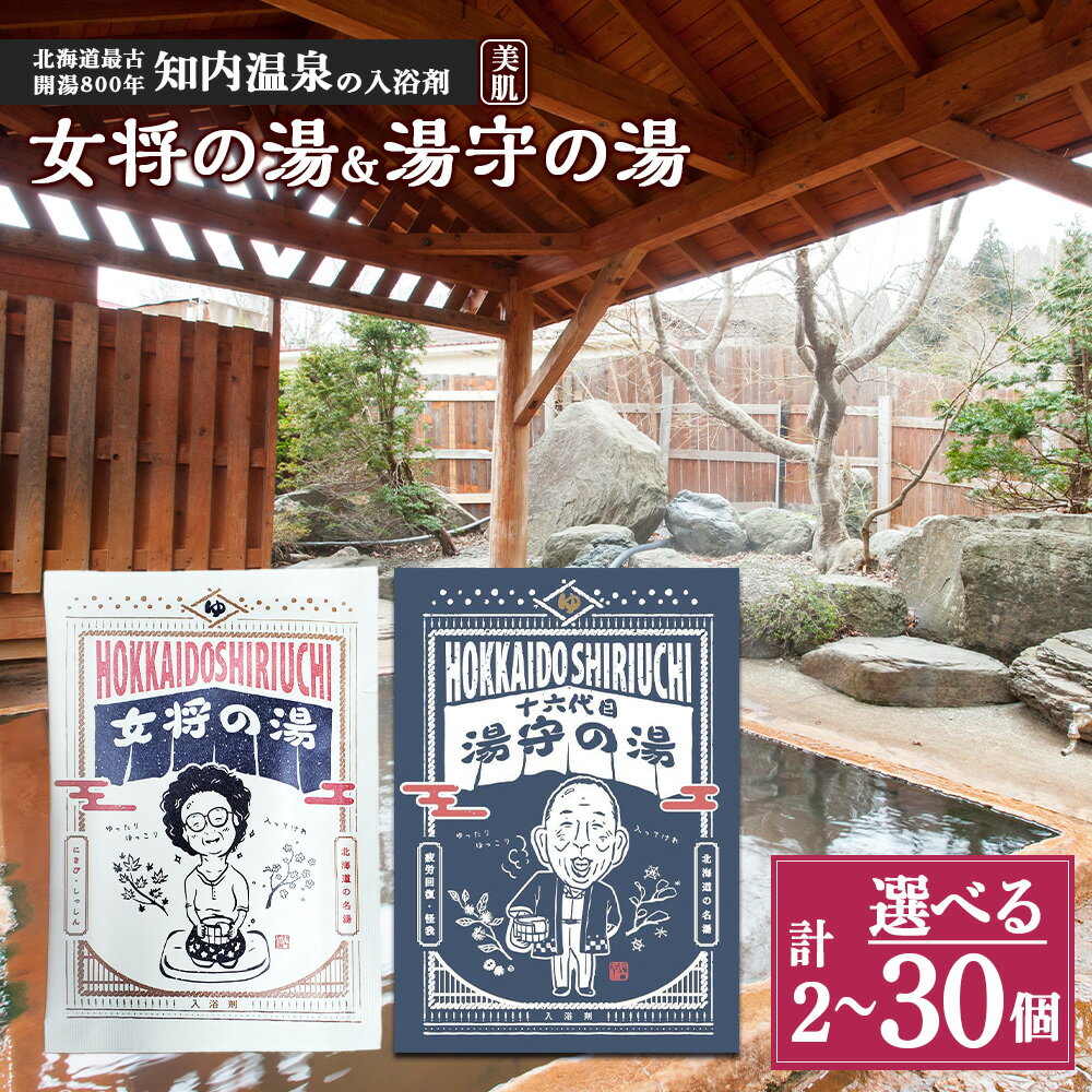 知内温泉の素「女将の湯」&「湯守の湯」 選べる計2袋〜計30袋 (各1袋〜各15袋)[知内温泉 ユートピア和楽園]知内温泉 知内温泉の素 入浴剤 女将の湯 ユートピア和楽園 自宅用 北海道の名湯 北海道最古の温泉 知内町 ふるさと納税