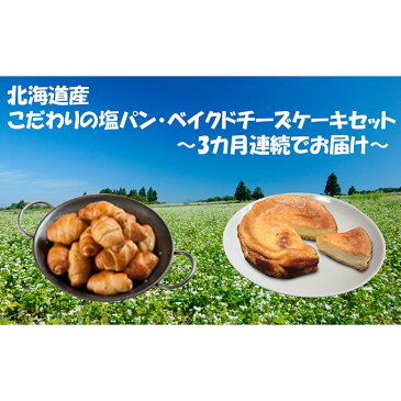 【ふるさと納税】【3カ月連続】北海道産　こだわりの塩パン・ベイクドチーズケーキセット　【定期便・パン・お菓子・チーズケーキ】