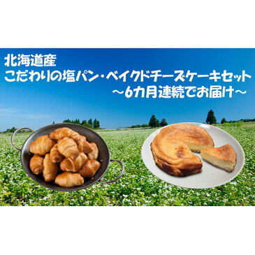 【ふるさと納税】【6カ月連続】北海道産　こだわりの塩パン・ベイクドチーズケーキセット　【定期便・パン・お菓子・チーズケーキ】