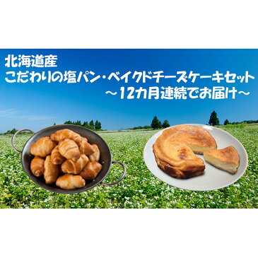 【ふるさと納税】【12カ月連続】北海道産　こだわりの塩パン・ベイクドチーズケーキセット　【定期便・パン・お菓子・チーズケーキ】