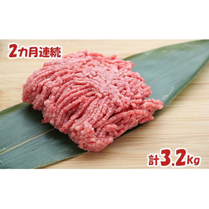 【ふるさと納税】【2カ月連続】はこだて和牛　挽肉　計3.2kg　【定期便・牛肉・お肉・ハンバーグ・はこだて和牛・挽肉・あか牛・2ヶ月・2回】