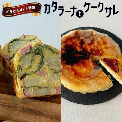 【ふるさと納税】どうなんde's特製 カタラーナとケークサレ　【お菓子・スイーツ・ケーキ・ドルチェ・カタラーナ・塩ケーキ・濃厚・甘くない・ベーコン・チーズ・おやつ・料理】