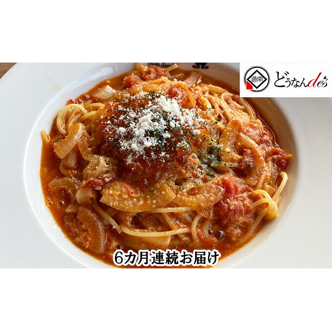 【ふるさと納税】【6カ月連続】どうなんde's特製 パスタソース（紅ズワイガニのトマトソース）3食セット　【定期便・加工食品・惣菜・冷凍・パスタソース・紅ズワイガニ・トマトソース・6ヶ月・6回・半年】