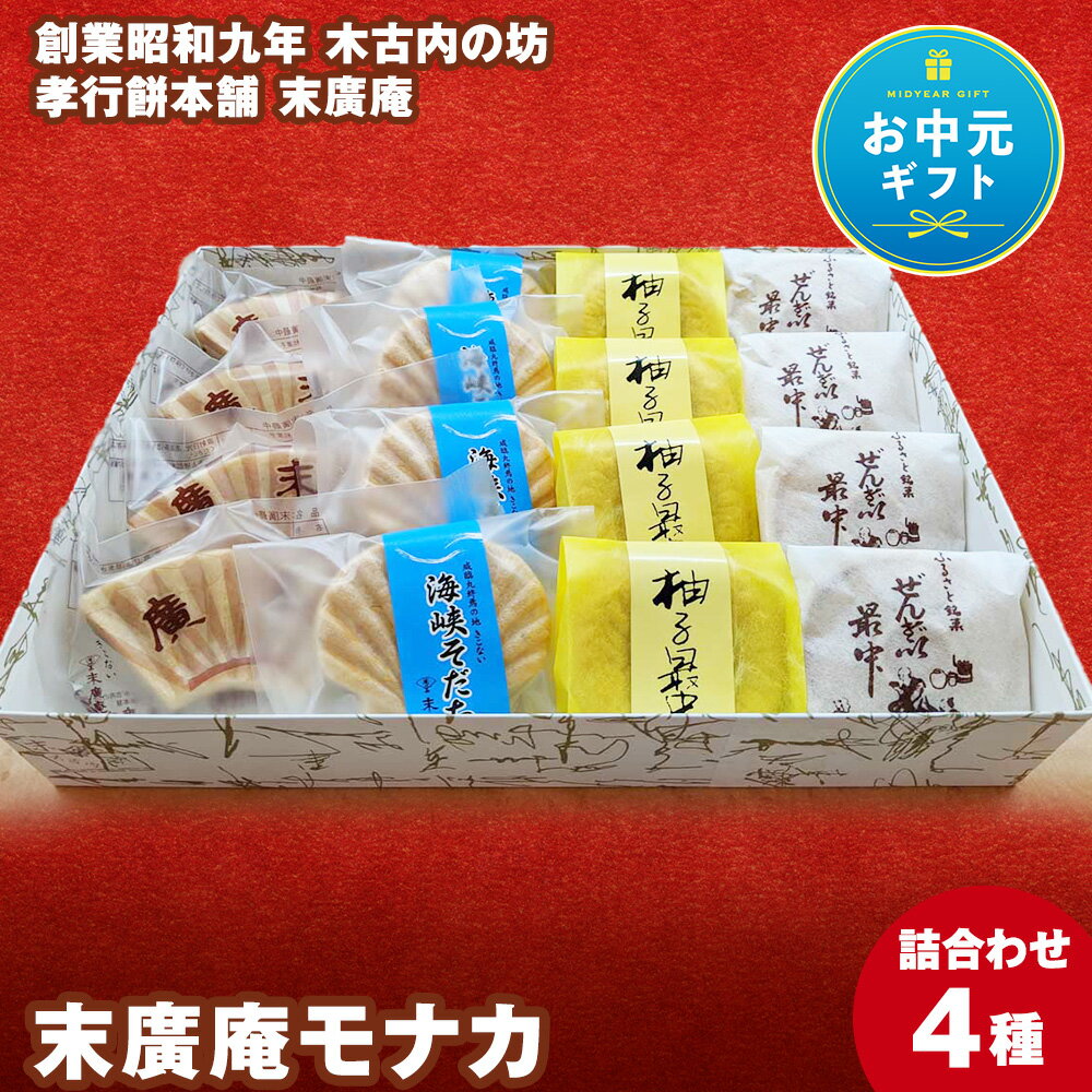 [お中元ギフト]末廣庵 モナカ詰め合わせ4種 お菓子 和菓子 もなか 最中 スイーツ 北海道産小豆 和菓子 お菓子 餡子 スイーツ つぶ餡 ぜんざい こし餡 モナカ 最中 白あん 柚子 北海道ふるさと納税 木古内町 ふるさと納税 北海道