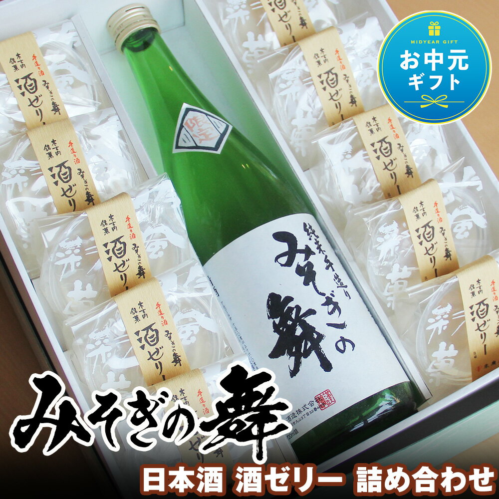 [お中元ギフト]日本酒 みそぎの舞 酒ゼリー 詰め合わせ 北海道 酒 お酒 地酒 ゼリー アルコール お菓子 スイーツ 北海道ふるさと納税 木古内町 ふるさと納税 北海道