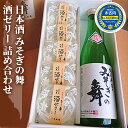 7位! 口コミ数「0件」評価「0」日本酒 みそぎの舞 酒ゼリー 詰め合わせ 北海道　【 酒 お酒 地酒 ゼリー 】