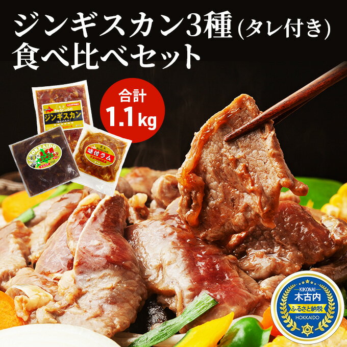 北海道 ジンギスカン 3種 食べ比べ セット 各1 計1.1kg ラム マトン ロース 羊肉 鹿肉 仔羊 えぞ鹿 ひつじ シカ 味付き たれ お肉 肉 焼肉 焼き肉 BBQ バーベキュー ジビエ 冷凍 お取り寄せ ギフト ご当地 グルメ 久上工藤商店 [ 食べ比べ ]