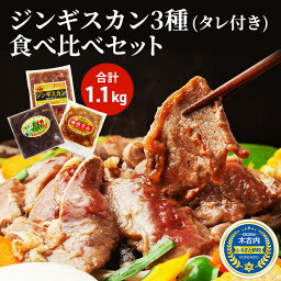 【ふるさと納税】北海道 ジンギスカン 3種 食べ比べ セット 各1 計1.1kg ラム マトン ロース 羊肉 鹿肉 仔羊 えぞ鹿 ひつじ シカ 味付き たれ お肉 肉 焼肉 焼き肉 BBQ バーベキュー ジビエ 冷凍 お取り寄せ ギフト ご当地 グルメ 久上工藤商店　【 食べ比べ 】