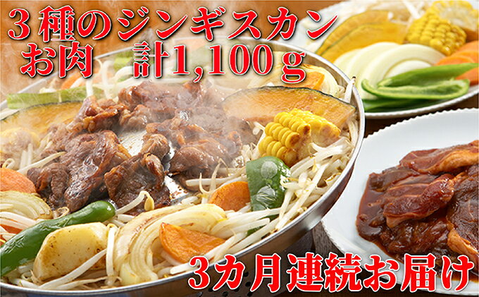 【ふるさと納税】 定期便 3ヵ月連続3回 ジンギスカン3種 食べ比べ セット 各1 計3.3kg 北海道 ラム マトン ロース 羊肉 鹿肉 仔羊 えぞ鹿 ひつじ シカ たれ 味付き 肉 焼き肉 BBQ ジビエ 冷凍 お取り寄せ グルメ ギフト 久上工藤商店　【定期便・お肉・羊肉・ラム肉】