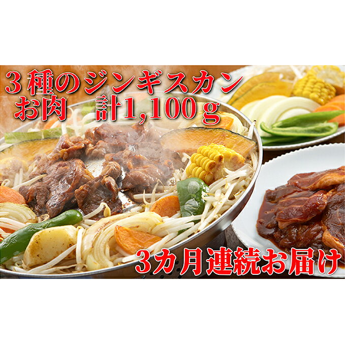 定期便 3ヵ月連続3回 ジンギスカン3種 食べ比べ セット 各1 計3.3kg 北海道 ラム マトン ロース 羊肉 鹿肉 仔羊 えぞ鹿 ひつじ シカ たれ 味付き 肉 焼き肉 BBQ ジビエ 冷凍 お取り寄せ グルメ ギフト 久上工藤商店 [定期便・お肉・羊肉・ラム肉]