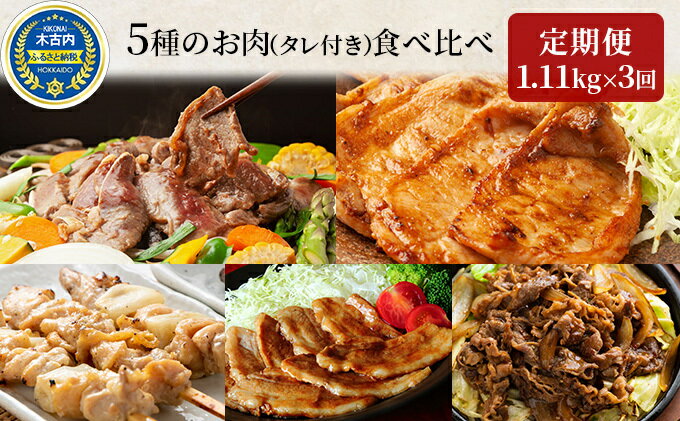 【ふるさと納税】焼肉セット 定期便 3ヶ月 久上の5種の焼肉バラエティ セット 焼肉 味付き ラム 鶏肉 豚肉　【定期便・ 焼き肉 ラム肉 鶏もも 鶏もも肉 鶏モモ肉 もも 豚バラ 豚バラ肉 バラ 豚バラスライス 豚ロース ロース 羊肉 鶏 羊 豚 肉 お肉 食べ比べ 3回 お楽しみ 】