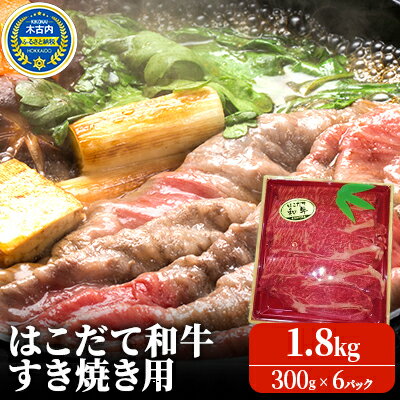 22位! 口コミ数「0件」評価「0」すき焼き はこだて和牛 1.8kg 和牛 あか牛 牛肉 小分け 北海道　【定期便・ すきやき すき焼き肉 牛 肉 お肉 赤牛 ロース 】