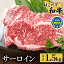 【ふるさと納税】サーロイン はこだて和牛 1.5kg 満腹セット 和牛 ステーキ あか牛 牛肉 北海道　【定期便・ 牛 肉 お肉 赤牛 】