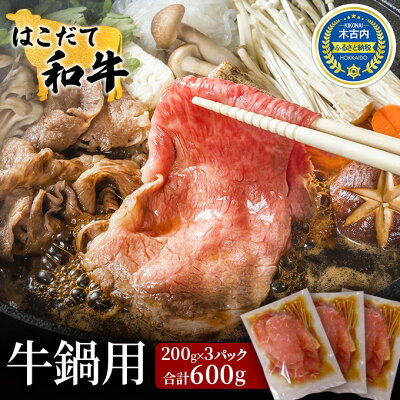 楽天ふるさと納税　【ふるさと納税】鍋セット はこだて和牛 牛鍋 計600g 和牛 鍋 あか牛 牛肉 小分け 北海道　【 牛 肉 お肉 赤牛 なべ 薄味付き すき焼き 】