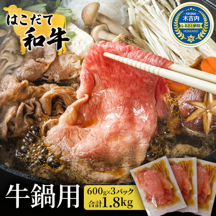 鍋セット はこだて和牛 牛鍋 計1.8kg ご褒美セット 和牛 鍋 あか牛 牛肉 小分け 北海道　【定期便・ 牛 肉 お肉 赤牛 なべ 薄味付き すき焼き 】